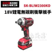【台北益昌】SHIN KOMI 型鋼力 18V 鋰電 無碳刷 衝擊 板手 SK-BLIW2300KD