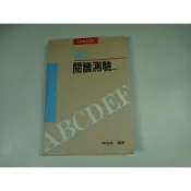 【考試院二手書】《英文閱讀測驗(一)》│常春藤│賴世雄│ 七成新(22F21)