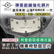 適用山葉 YAMAHA 機車座墊椅墊固定片 FORCE一代、二代椅墊固定鐵片，有了這一片不用換椅墊。另有其他規格固定片。