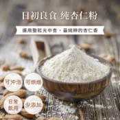 日初良食｜杏仁粉 🌱天然香醇！👩‍🍳烘焙好夥伴！即沖即飲 杏仁細粉 光中杏 甜杏仁 南杏仁