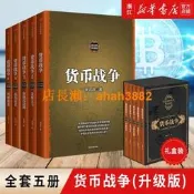 正版包郵 貨幣戰爭全套 宋鴻兵 百萬冊升級版全5五冊 銀行金融投資革命經濟類股票基金入門