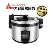 【HANABISHI】40人份商用電子煮飯鍋/電子鍋(HNJ-401)