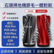 【全球優品匯】✨✨適配石頭P20掃地機器人主刷G20SUltra/G30/P20Ultra膠毛一體滾刷✨✨✨✨