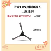 台灣發貨 適用 小米 米家 掃拖機器人 掃地機器人 LDS 導航版 副廠 配件 耗材 邊刷