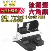 福斯 VW Golf 6 Golf6 MK6 Variant 旅行版 專用  後車箱鎖 後行李箱 六角鎖