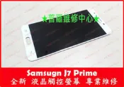 ★普羅維修中心★ Samsung J7 Prime 專業維修 無法開機 自動關機 受潮 泡水 卡開機畫面 當機 過熱