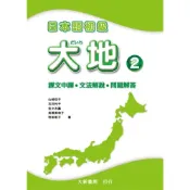(店+)【大新書局】日本語初級大地2課文中譯．文法解說．問題解答 (1版) 山崎佳子、石井怜子 9789866132162