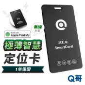 Q哥 輕薄防丟 定位卡 蘋果專用 防水 無線充電 定位卡片 定位器 定位神器 防丟器 追蹤器 定位追蹤 N004