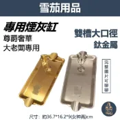 【塔庫貳店】Cigarloong 尊爵鈦金屬 雙槽大口徑 雪茄煙灰缸/菸灰缸 #Rolls #女神俯視 #Royce