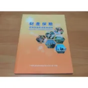 財產保險 業務員資格測驗練習題/企業內部控制 模擬試題解析(三版)  二手書