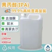 【化煩為簡】99.9%異丙醇(IPA) 清潔 去污 拔水劑 脫脂劑 酒精墨水 4000ml 1000ml 溶劑型脫脂劑