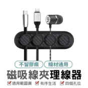 磁吸線夾理線器 磁吸理線器 傳輸線固線器 充電線固線夾 線材固定器 電線整理器 磁鐵理線器