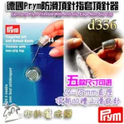 【布的魔法屋】d356-德國Prym防滑金屬頂針器指套 五款尺寸頂針指套 止滑指套 推針十字繡拼布指套 金屬頂針指套