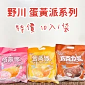 現貨供應 🉐免運 野川 蛋黃派 草莓派 巧克力派 檸檬 起司派 蛋糕 派 15入 10入/袋