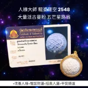 -(下標前請先詢問1)人緣大師 龍婆薩空 2548 早期名作 大量派古曼粉 五芒星路翁 “珍貴版本”🌟【夢幻佛牌】
