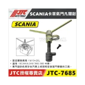 (店+)JTC-7685 SCANIA 卡車氣門凡爾鉗 340 360 380 卡車 氣門彈簧 安裝 拆卸