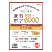 92號BOOK櫃-參考書專賣店 常春藤英語字彙王進階單字4001-6000 Levels5&6 (E64N) 高效演練版