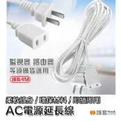 💢隔日到貨💢 電源延長線 AC電源線 4M 小米攝影機 延長線 插座 插頭 延長線 公插頭 母插頭 監控 監視器 延長線