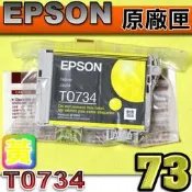 #鈺珩#EPSON T0734原廠墨水【黃-裸裝】C79/C90/C110/CX3900/CX4900/TX100 73