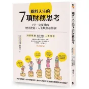 全新書 關於人生的7項財務思考（全新修訂版）：7堂一定要懂的理財投資×人生規 謝劍平 漫遊者 9789864898046
