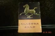 【蘭臺】《文化大革命期間出土文物》簡體．人民出版社．1972年一版1印．內頁乾淨完好