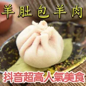 [加州雜貨店]肚包肉(羊)1.8公斤 套餐含韮花醬、椒麻醬 已投保責任險