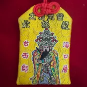 （稀有&精緻版）太和武當北極殿 玄天上帝 平安符 香火袋