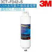 天溢淨水設計館 【3M】 UVA紫外線殺菌淨水器專用燈匣 3CT-F042-5【UVA1000｜UVA2000｜UVA3000】【3M授權經銷】