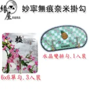 妙寧無痕奈米掛勾【緣屋百貨】天天出貨 無痕掛勾3入裝 免釘掛勾貼 水晶雙排勾1入裝 無痕掛勾 免丁掛鈎