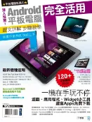 樂天Kobo電子書 達人推薦！Android平板電腦完全活用【電子書】