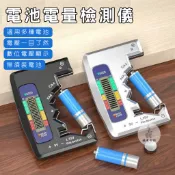 《隨貨附發票》LCD電池檢測器 電池電量檢測儀 電量檢測器 電池容量測試器 測電儀 測電器 電量檢測 電池檢測 測電池