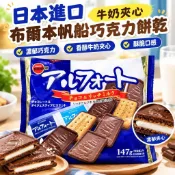 禮遇🔥臺灣有貨 網紅日本進口布爾本帆船巧克力bourbon牛奶夾心餅乾147g兒童零食