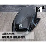 材料王⭐山葉 S MAX.SMAX 原廠 大盾 盾牌 擋風板 前擋板 1DK-XF836