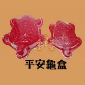 平安龜 龜殼 平安龜盒 塑膠龜盒 祝壽塔材料 平面龜盒 壽龜盒 造型盒 太子祝壽 烏龜模具盒 壽桃塔 DIY 元宵烏龜