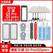 HiFi超人音頻商城 適用 石頭掃地機器人Roborock Q5 Pro / Q5 Pro+ 主刷 邊刷 濾網 拖布 主刷罩
