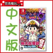 【現貨免運費】NS Switch 桃太郎電鐵 昭和 平成 令和 也是定番 中文版 附首批特典 ㊣昱瑪電玩㊣