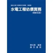 (店+)【詹氏】水電工程估價實務(增修五版) (5版) 陳志泰 9789577054128