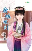 【Hami書城】一門好媳婦之《廚娘嫁到》 (電子書)