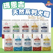 MONGE 瑪恩吉 天然呵護 犬飼料 2.5kg 羊肉 鮭魚 兔肉 迷你成犬 小型成犬 低卡 幼犬 狗飼料 🔰寵物達人