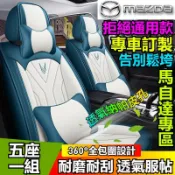 專車訂製 全包覆質感 Mazda 馬自達專用皮椅套 全車五件組 汽車座椅保護套 車用精品 車用配件 汽車百貨
