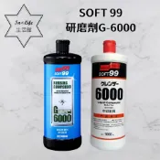 [修復刮痕 In∞Life生活館]SOFT99 研磨劑G-3000 G-6000 G-12000 刮痕去除劑 粗蠟