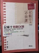 2023記帳士考前OK啦 蕭靖 志光 9786263236363 有劃記 @3E 二手書