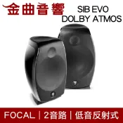 FOCAL SIB EVO DOLBY ATMOS 二音路 低音反射 全音域密封式 迷你家庭劇院 一對 | 金曲音響