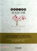 【三民網路書店】成就人一生的社交好習慣（簡體書）