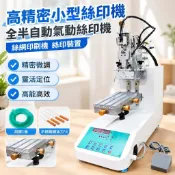 【高精密小型】氣動絲印機 全半自動絲網印刷機 絲印裝置 精密氣動機 1年質保