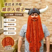 上新免運✨奧拉夫冷帽 維京人帽子 肌肉外套 同款奥拉夫純手工編織 拉夫搞怪大鬍子帽子牛角針織帽子秋冬男女式萬聖節日帽奧拉