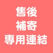 售後補寄 漏寄 運損 補發專用 補差額連結 請勿自行下單 需在小幫手協助下單