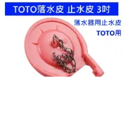 大王衛浴 Toto止水皮 止水蓋 馬桶止水皮 落水皮 橡皮蓋 馬桶止水閥 配件 零件 3寸 水閥 3寸大皮塞 非原廠