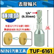 現貨🔥【NiNi汽車工具】TUF-6161 去膠輪片(轉接頭) | 氣動 去膠輪機 膠輪機 去膠輪 除膠輪 除膠