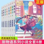 【現貨正版】全套8冊西尾維新物語系列小說偽物語上下貓物語黑白傾物語傷物語化物語人民文學出版社動畫原著日本動漫輕小說書